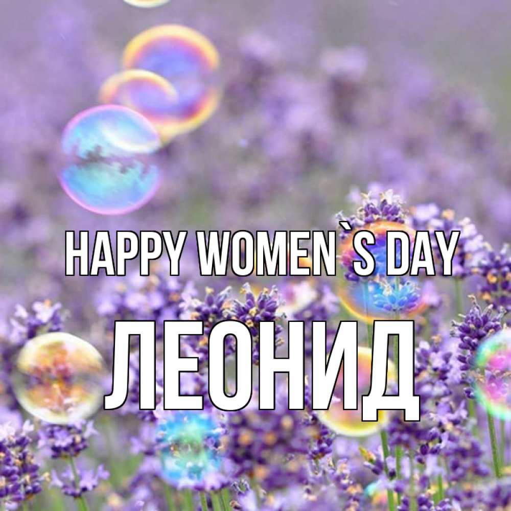 Greetings card с именем, Леонид happy women`s day цветы Greetings with text for free download 